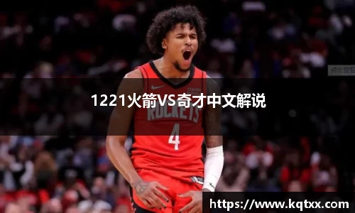 1221火箭VS奇才中文解说