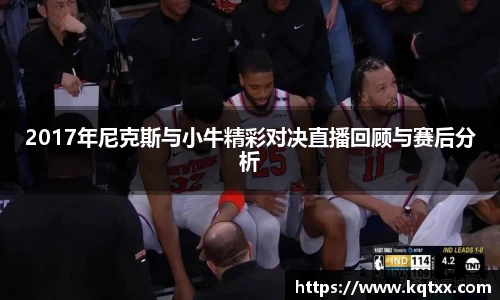 2017年尼克斯与小牛精彩对决直播回顾与赛后分析