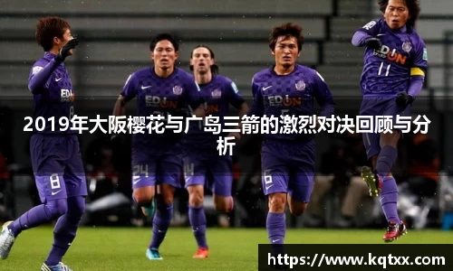 2019年大阪樱花与广岛三箭的激烈对决回顾与分析