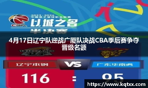 4月17日辽宁队迎战广厦队决战CBA季后赛争夺晋级名额