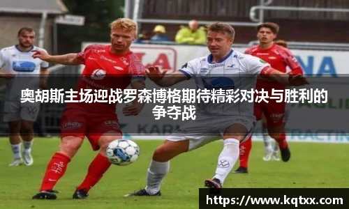 奥胡斯主场迎战罗森博格期待精彩对决与胜利的争夺战