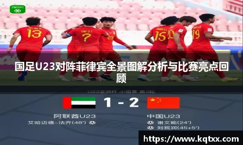 国足U23对阵菲律宾全景图解分析与比赛亮点回顾