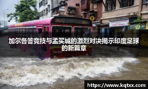 加尔各答竞技与孟买城的激烈对决揭示印度足球的新篇章