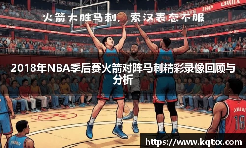 2018年NBA季后赛火箭对阵马刺精彩录像回顾与分析