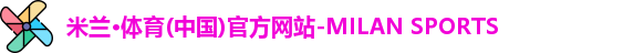 米兰体育